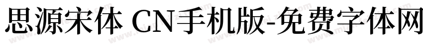 思源宋体 CN手机版字体转换